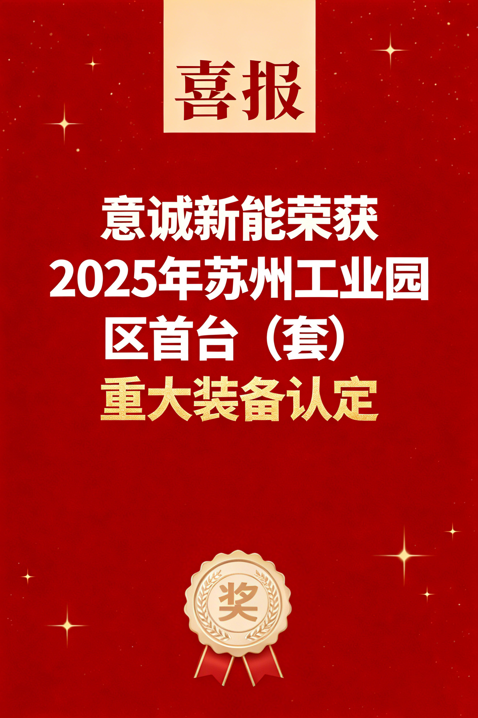 新年開門紅!意誠新能斬獲園區首臺(套)重大裝備認定